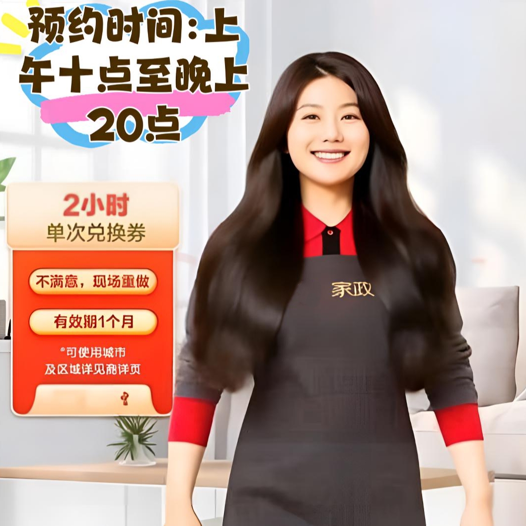 【不含擦窗】家政保洁4小时上门服务兑换劵【10点至21点预约】