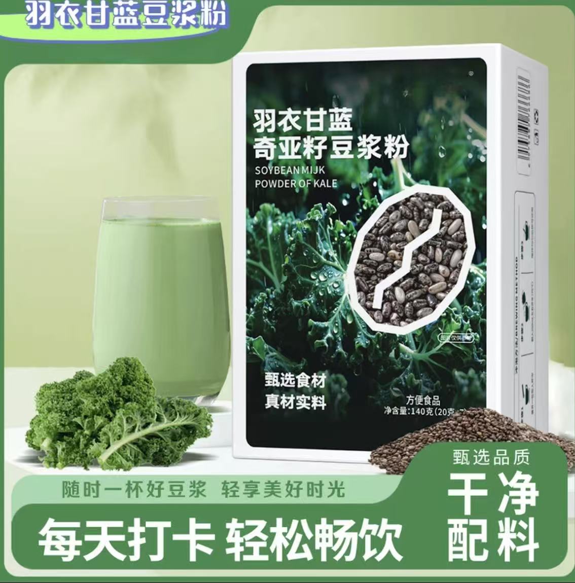 【双11福利给个运费带走】羽衣甘蓝奇亚籽纯豆浆粉自律搭档代餐饱腹