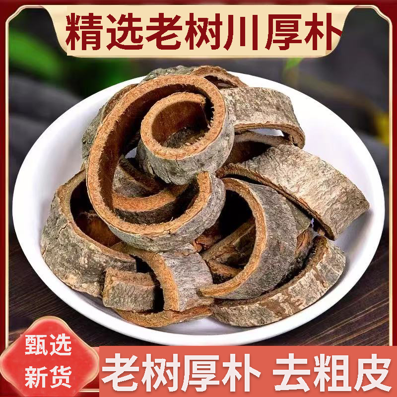 厚朴去皮厚朴川厚皮赤朴生厚朴四川老树厚朴粉无硫