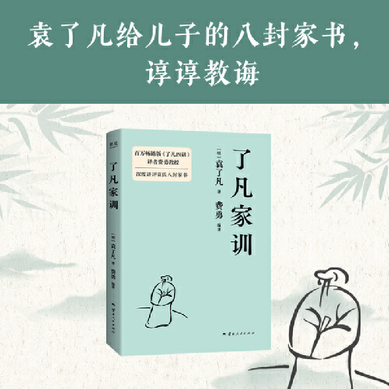 了凡家训，百万畅销版了凡四训译者费勇教授深度讲评袁氏八封家书！