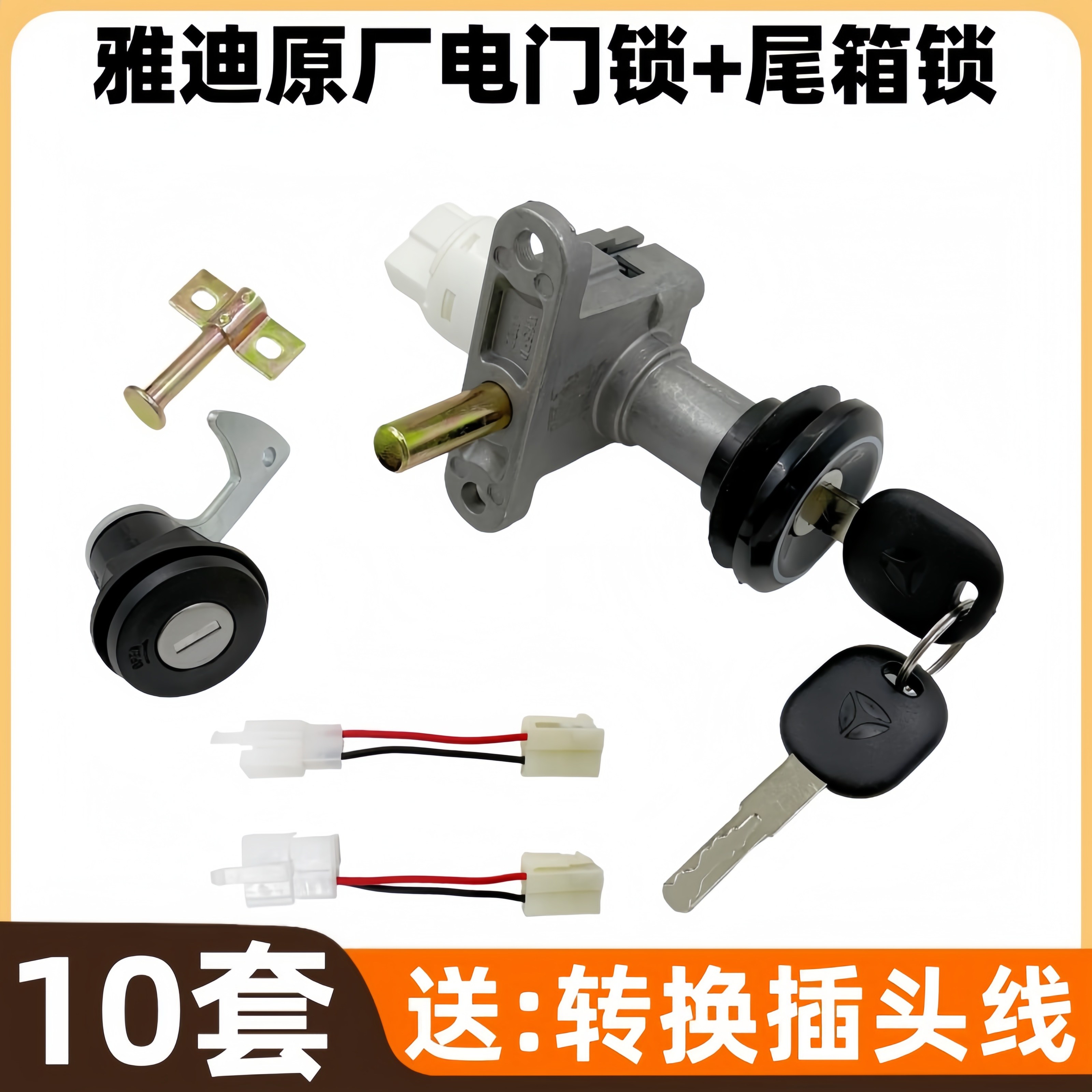 【10套】雅迪电动车原厂配套电门锁尾箱锁原厂部件品质保证送转换线