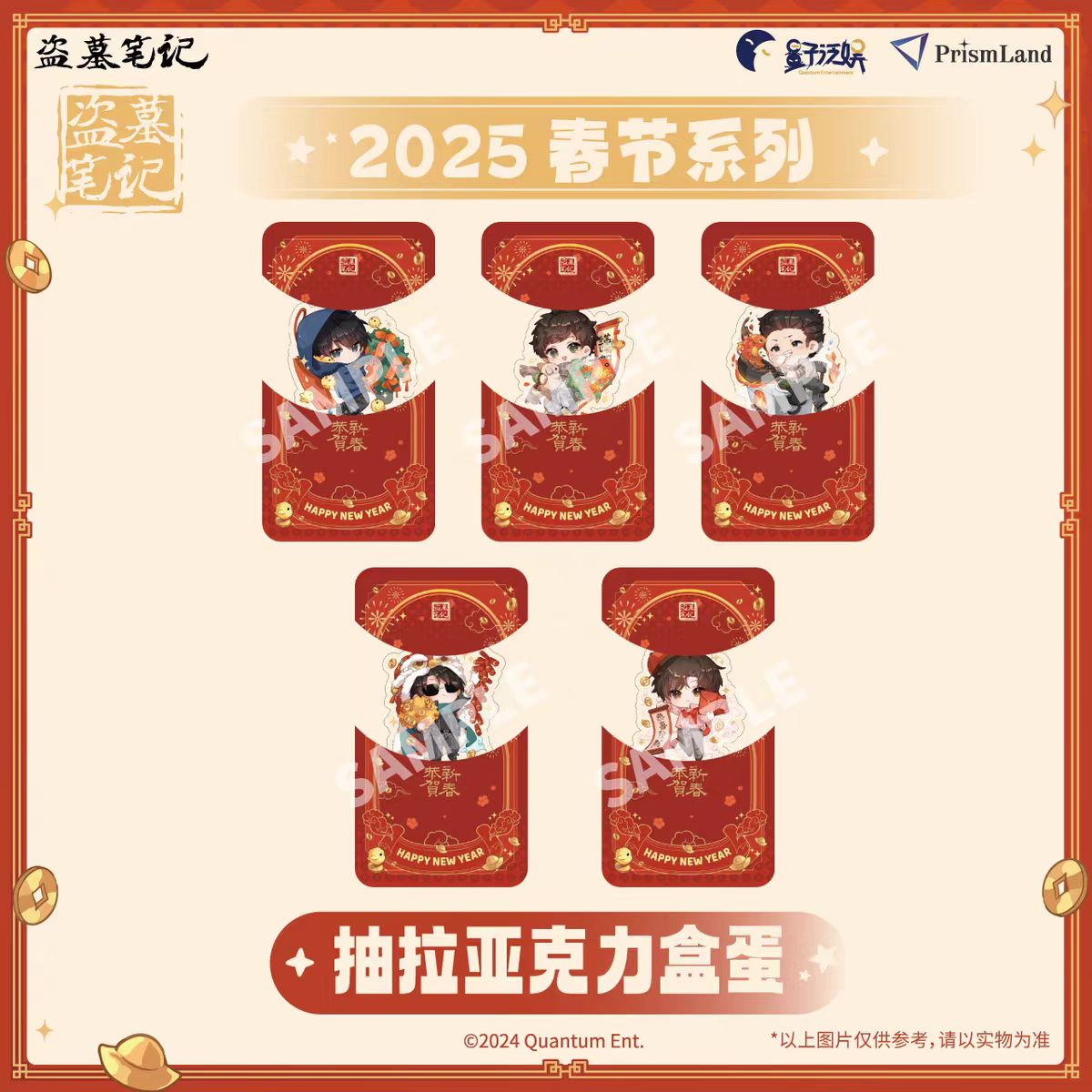 PrismLand/盗墓笔记 2025春节系列 抽拉亚克力盒蛋 正版