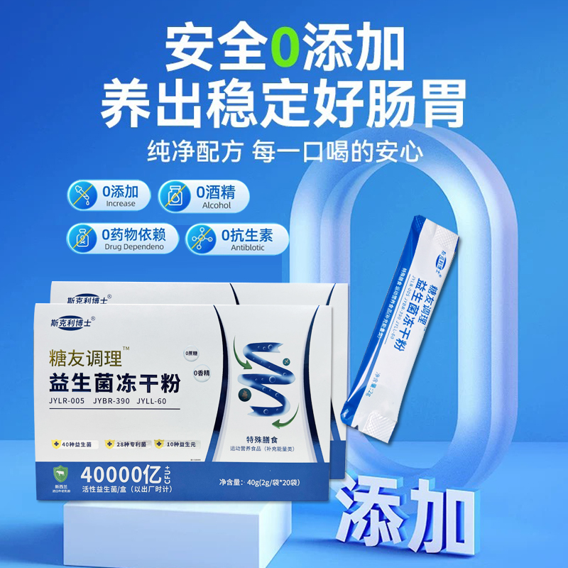 糖友调理益生菌斯克利博士冻干粉
