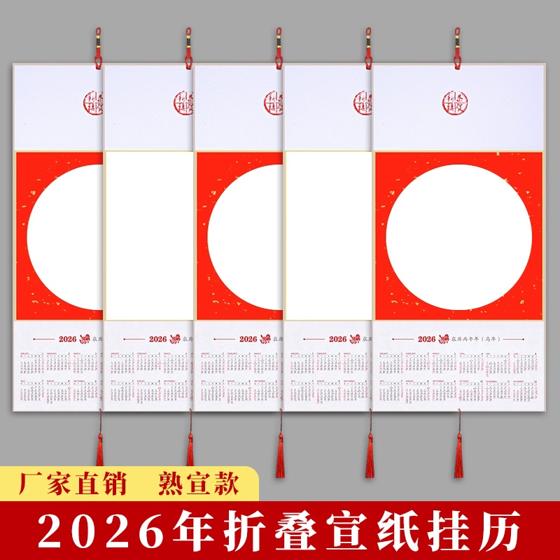 老师推荐[拍一发五]2026年空白宣纸挂历年历折叠日历挂轴硬卡国画