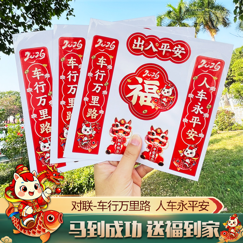 2026马年对联车贴个性创意汽车贴纸电动摩托车新年快乐春联装饰贴