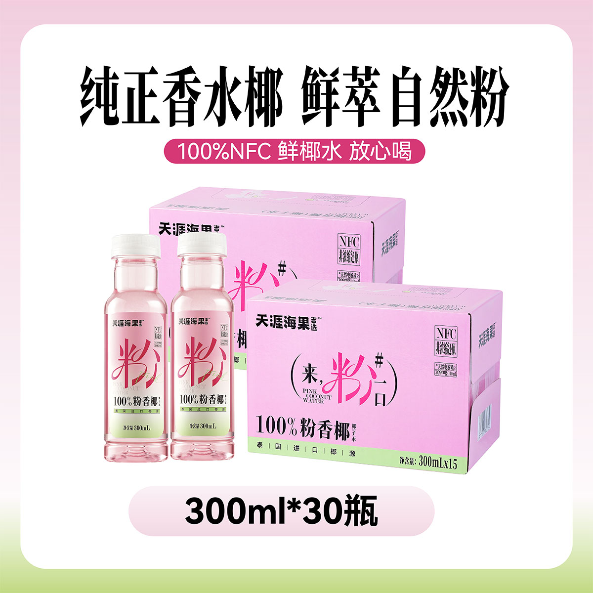粉红椰子水泰国香水椰电解质果汁饮料NFC鲜榨椰子汁
