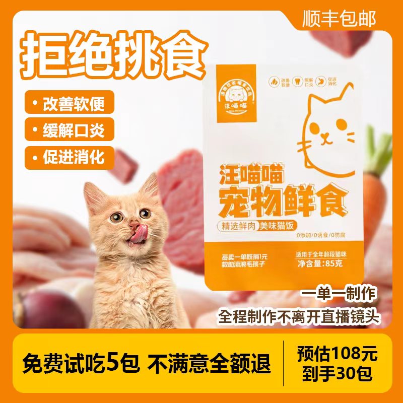 猫咪宠物营养鲜食现做现发营养按需调配科学均衡养护毛发湿粮
