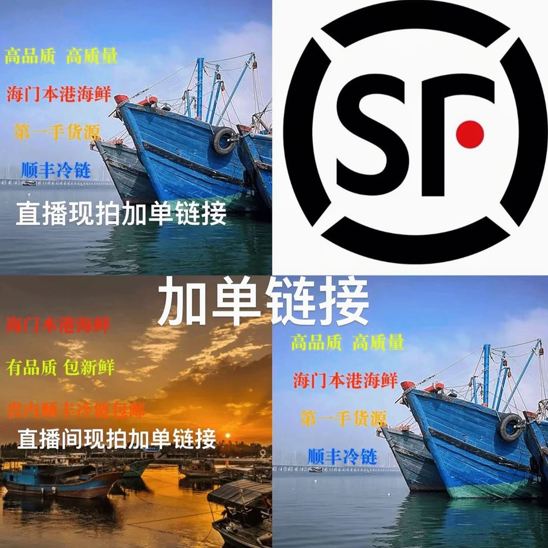 汕头海门本港新鲜海鲜直播间现拍30-200加单链接