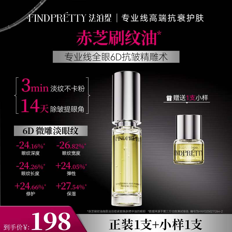 FINDPRETTY法泊缇赤芝抗皱紧致眼部精华油