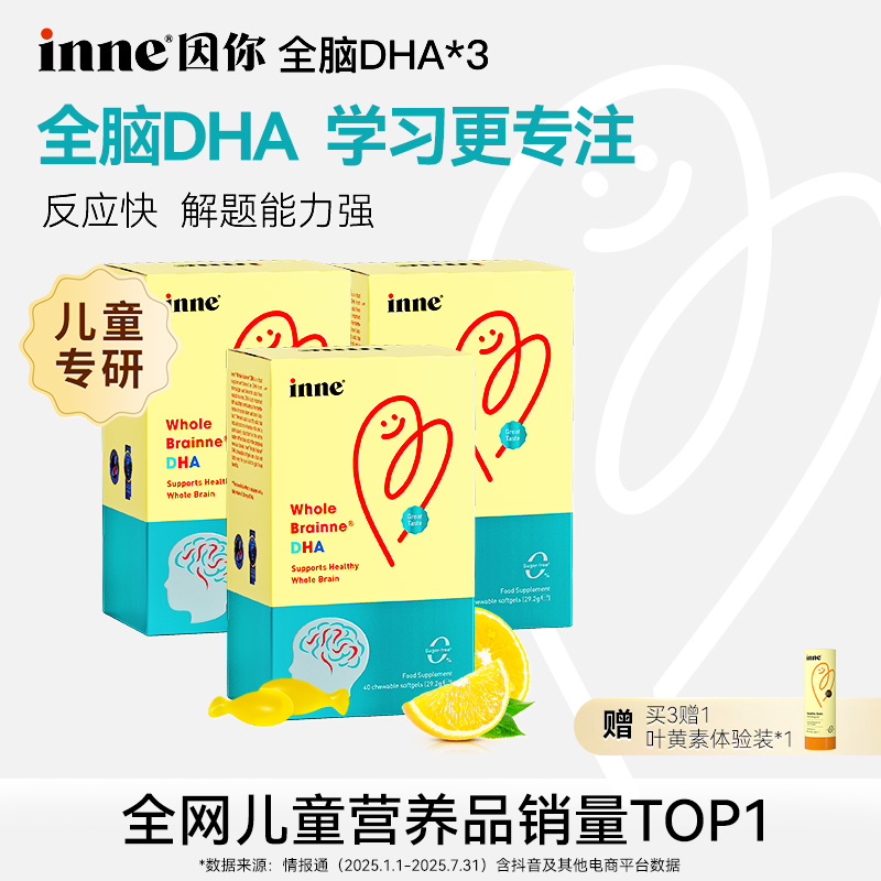 [3岁+]inne因你全脑DHA儿童天然海藻油58%高纯度软胶囊40粒3盒6盒