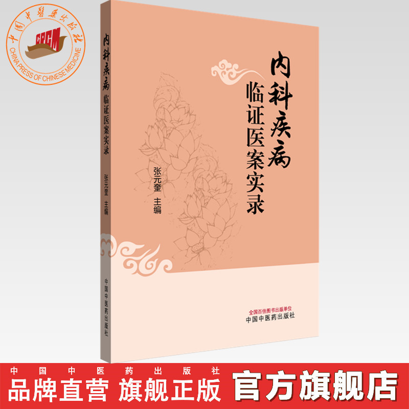 内科疾病临证医案实录 张元奎 主编 中国中医药出版社