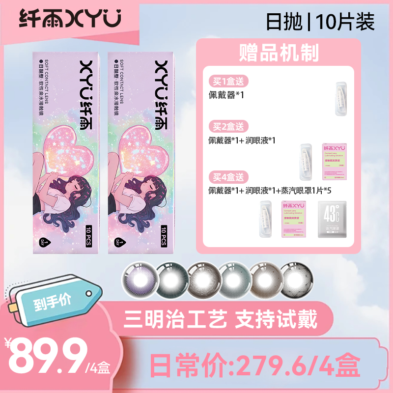 【达人】纤雨日抛「素颜榜单」系列清透美瞳细弧高光隐形眼镜10片装