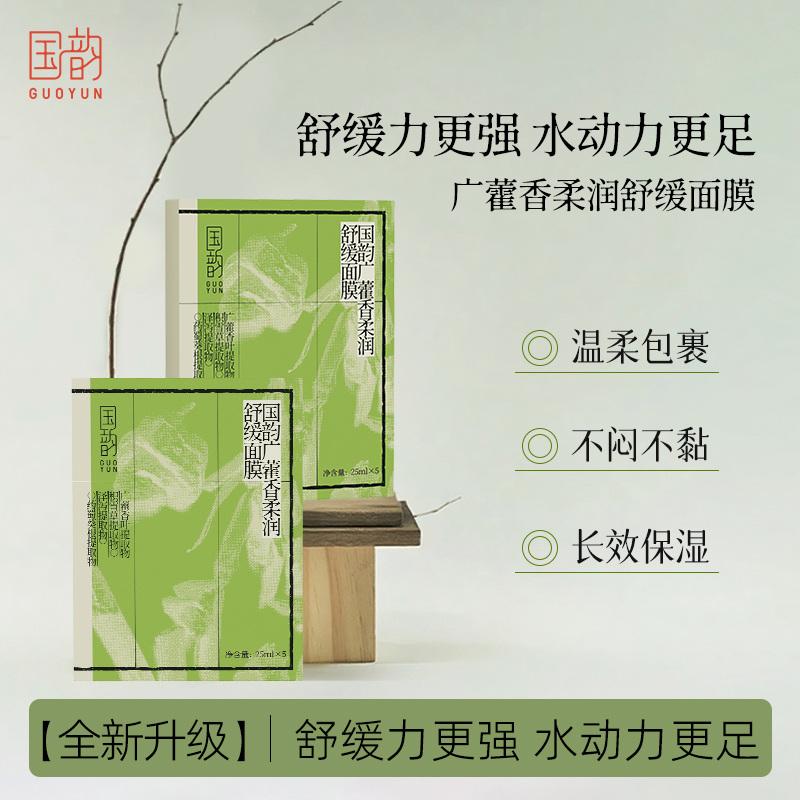 广藿香柔润舒缓面膜 凉茶舒缓面膜安抚泛红 换季急救深层维稳保湿