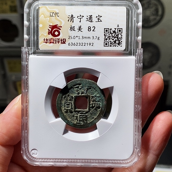 铜瀚海文物A清宁通宝2192