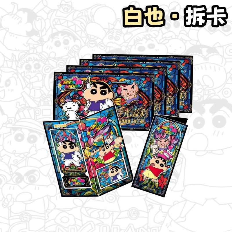 星鹞文创 蜡笔小新 浮光溢彩正版折页邮票第二弹盲盒（白也代拆）