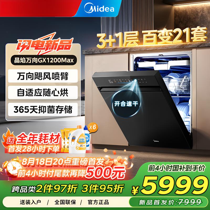 【补贴20%】美的GX1200max嵌入洗碗机21套智能开门超快闪干