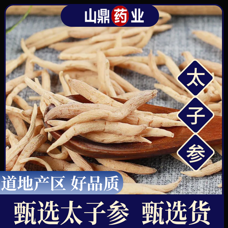 山鼎药业【太子参】正宗精选货儿童 搭配独脚金山楂无花果山药