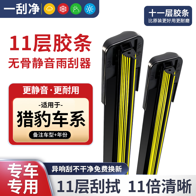 【适配猎豹】十一层胶条雨刮器 专用11胶条雨刷无骨雨刮器高清静音