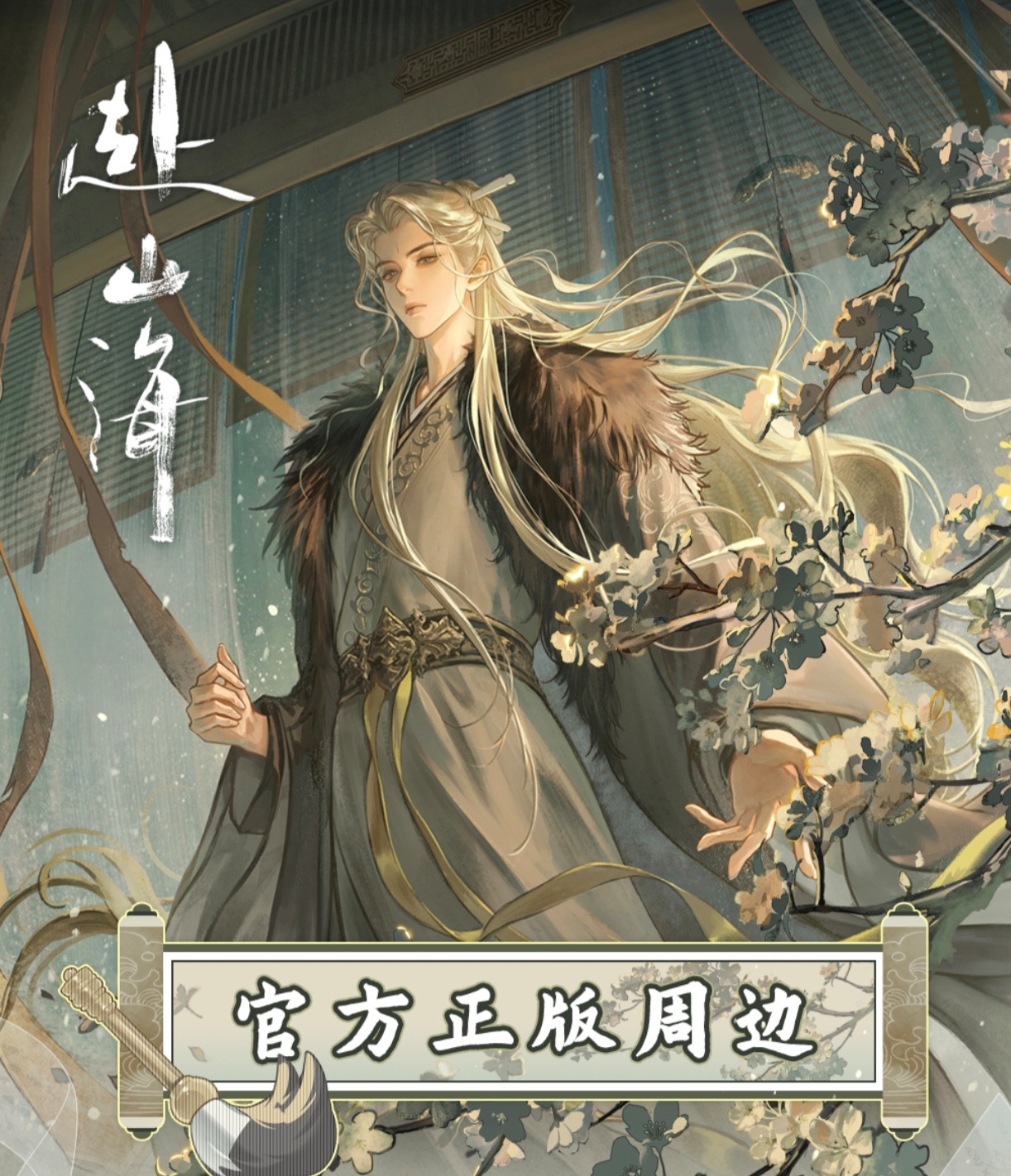 【叠叠】万有引栗《赴山海》影视吧唧徽章收藏系列