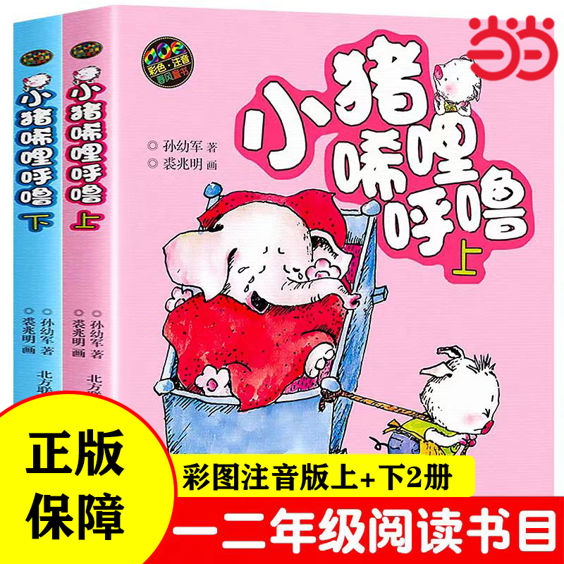 小猪唏哩呼噜 彩色注音版上下2册 入选中国小学生基础阅读书目