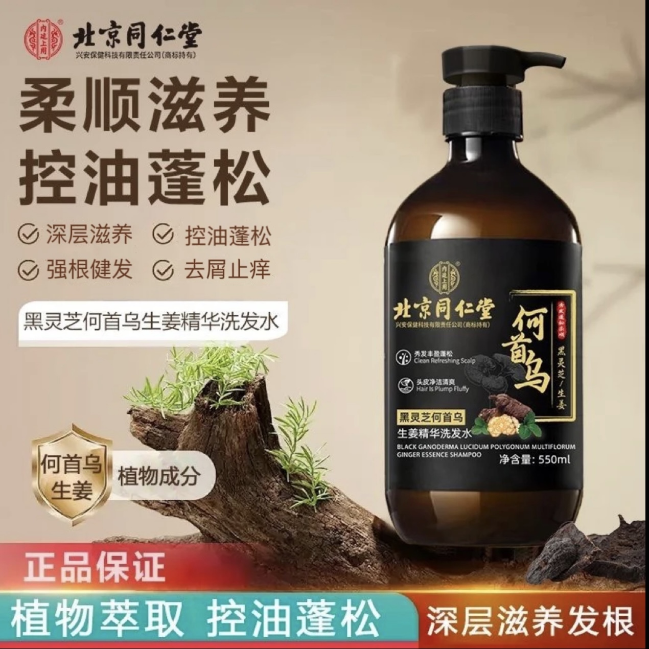 北京同仁堂黑灵芝何首乌生姜洗发水滋养发根乌黑亮泽控油去屑止痒
