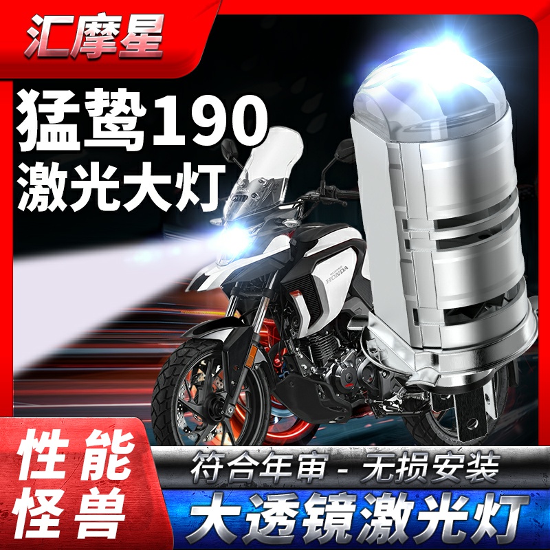 适用猛鸷190超亮LED激光透镜大灯CB190摩托X改装远光近光一体灯泡