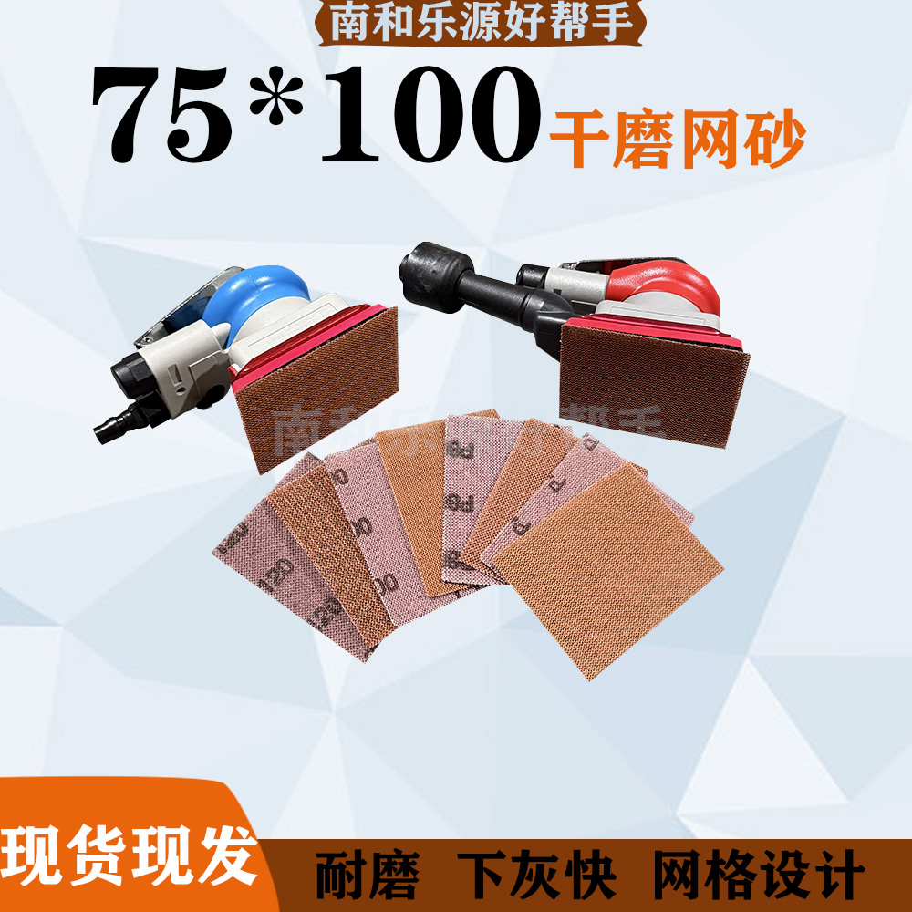 75x100小方机自粘干磨网格砂纸汽车钣金漆面打磨抛光网状打磨砂片