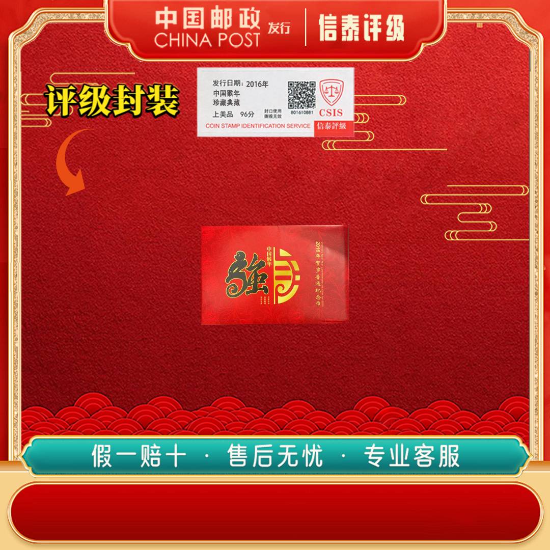 法定货币2016年 中国猴年 上美品96分 CSIS