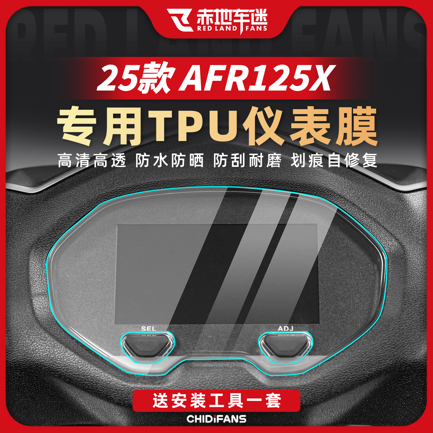 适用25款豪爵AFR125X仪表膜防水灯膜防刮保护贴防水贴膜改装配件