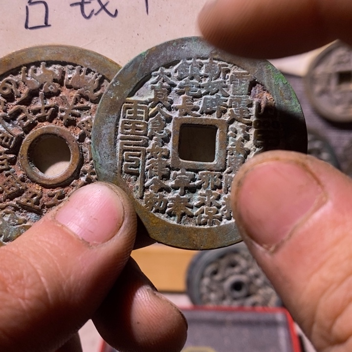 铜现代工艺品仿古钱币