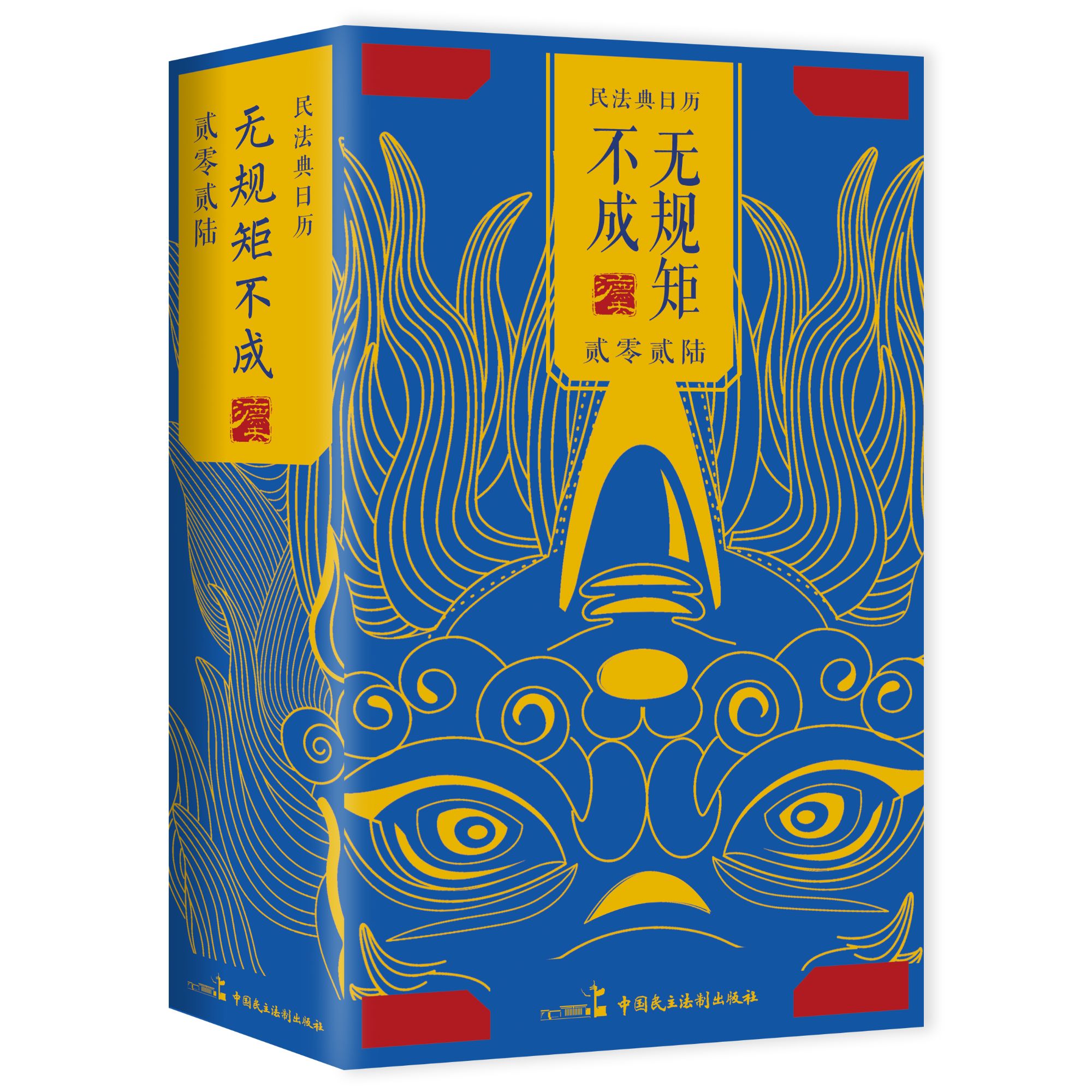 《无规矩不成法》民法典日历台历精装带刊号法律礼品伴手礼