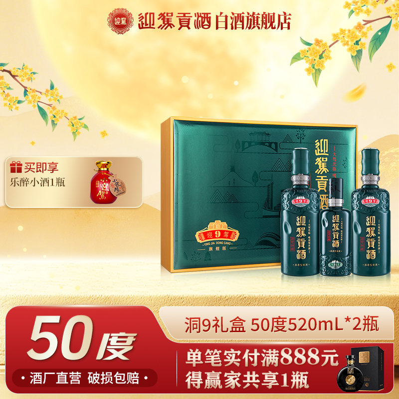 迎驾贡酒【送礼酒】迎驾洞9旗舰版礼盒浓香型好酒50度520ml*2瓶