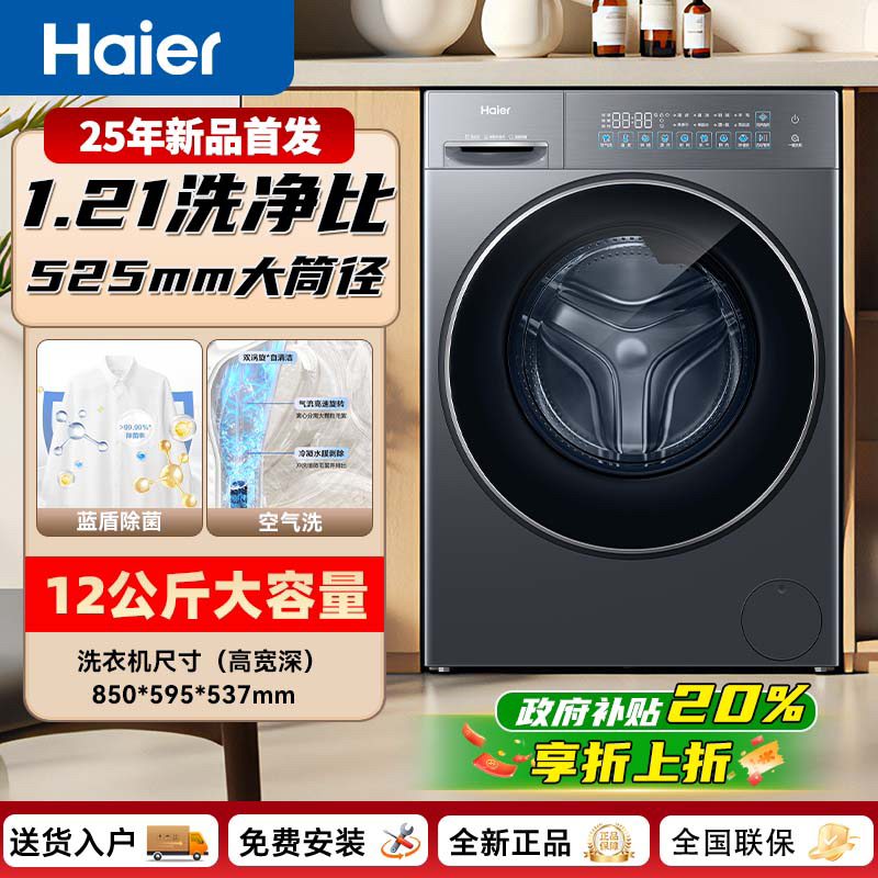 【国补】海尔25年新款滚筒洗衣机12kg大容量1.21超高洗净比洗烘一体