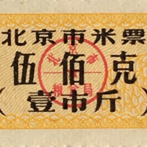 1993年北京市米票伍佰克（壹市斤）全新品相1枚供应票证旧藏收藏