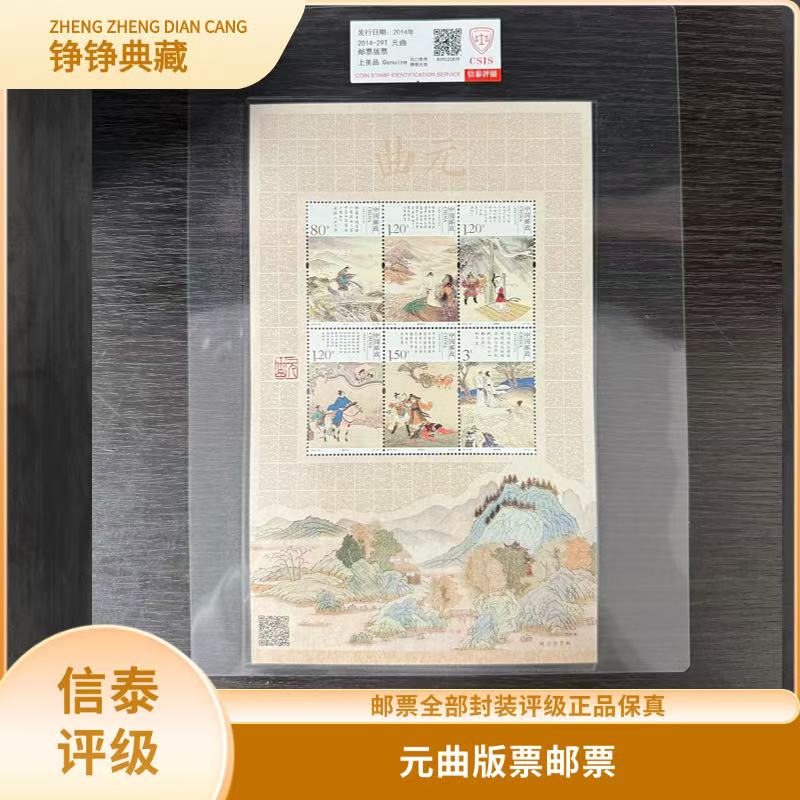签评2014-29元曲版票信泰评级邮票 I1