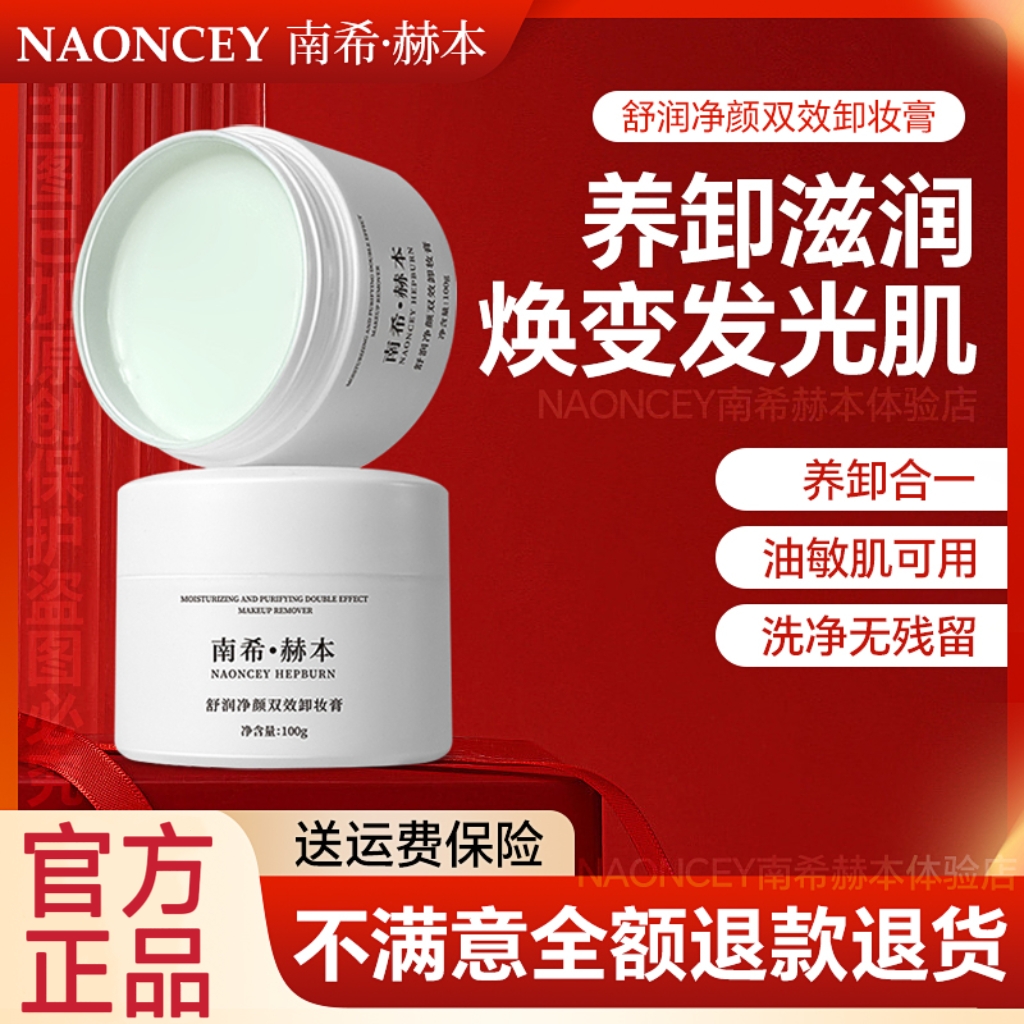 【官方授权店】南希赫本舒润净颜双效卸妆膏脸部通用温和深层清洁