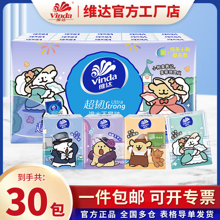 【新店福利品】维达/Vinda超韧线条小狗联名手帕纸5张4层30包