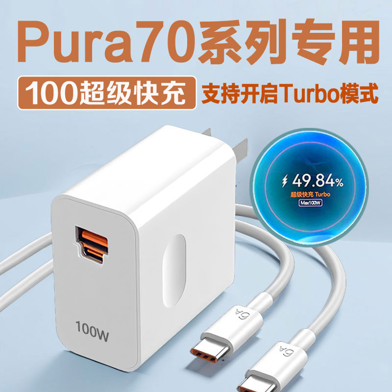 尔煦适用华为Pura70充电器100WTubo原装快充华为P70充电头66W快充