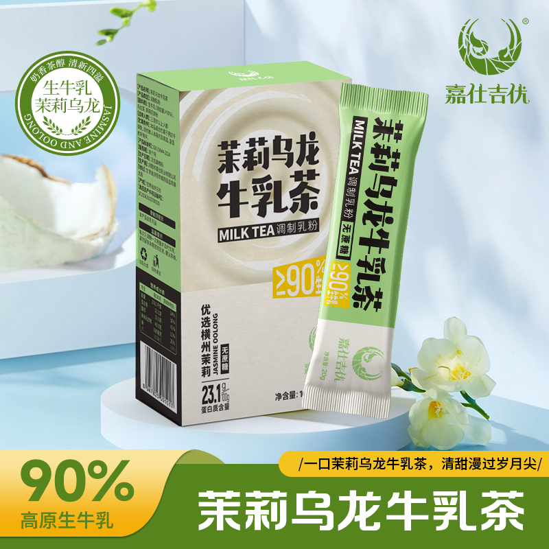 嘉仕吉优茉莉乌龙牛乳茶100克/盒  