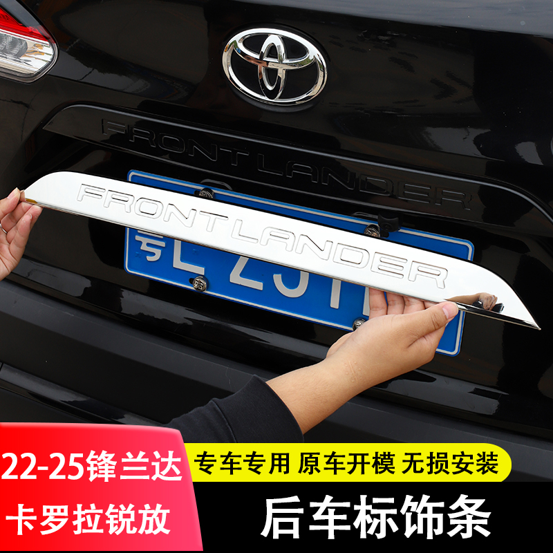 适用于22-25款锋兰达后车标饰条卡罗拉锐放尾门装饰条后备箱改装