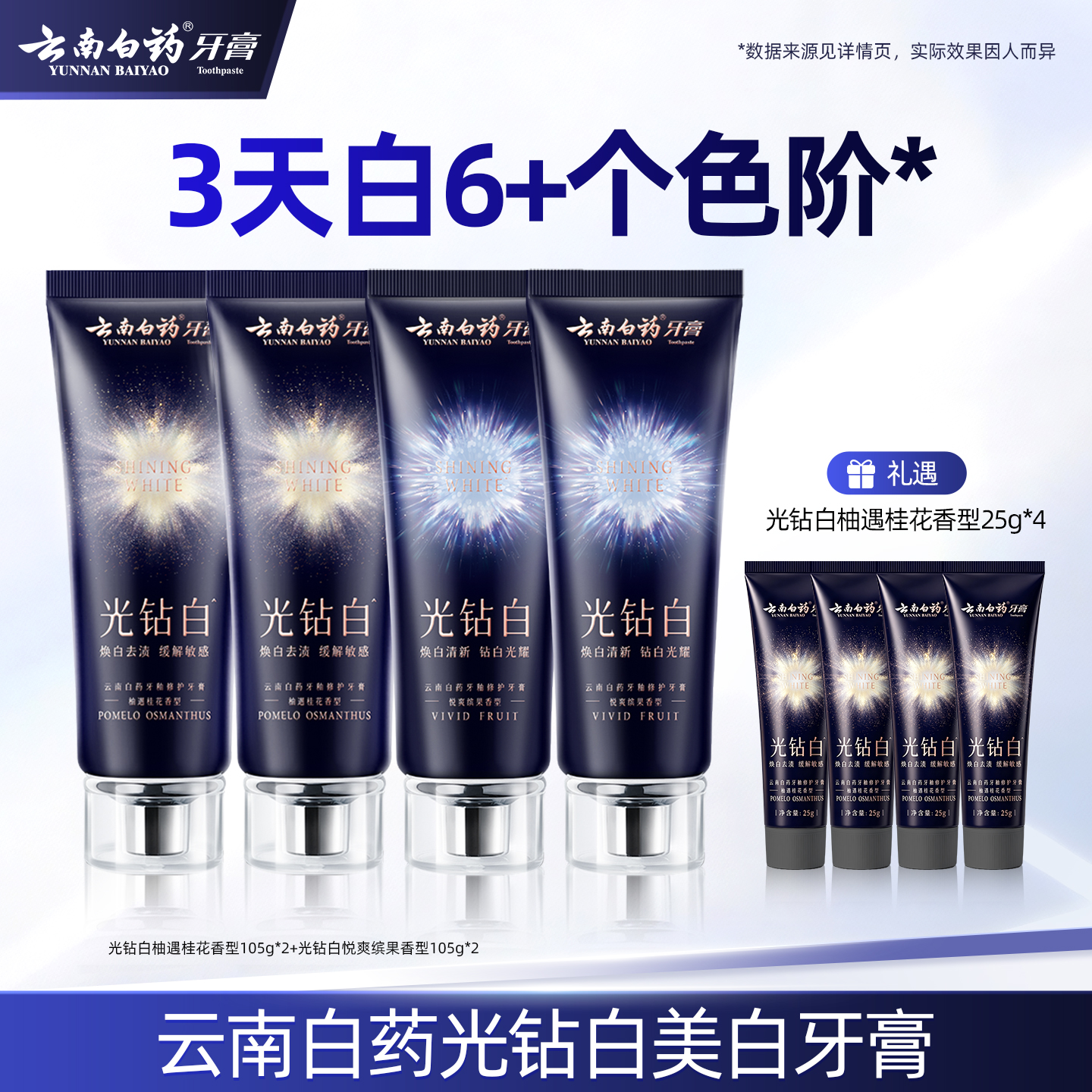 【云南白药】光钻白美白牙膏柚遇桂花105g*2+悦爽缤果10
