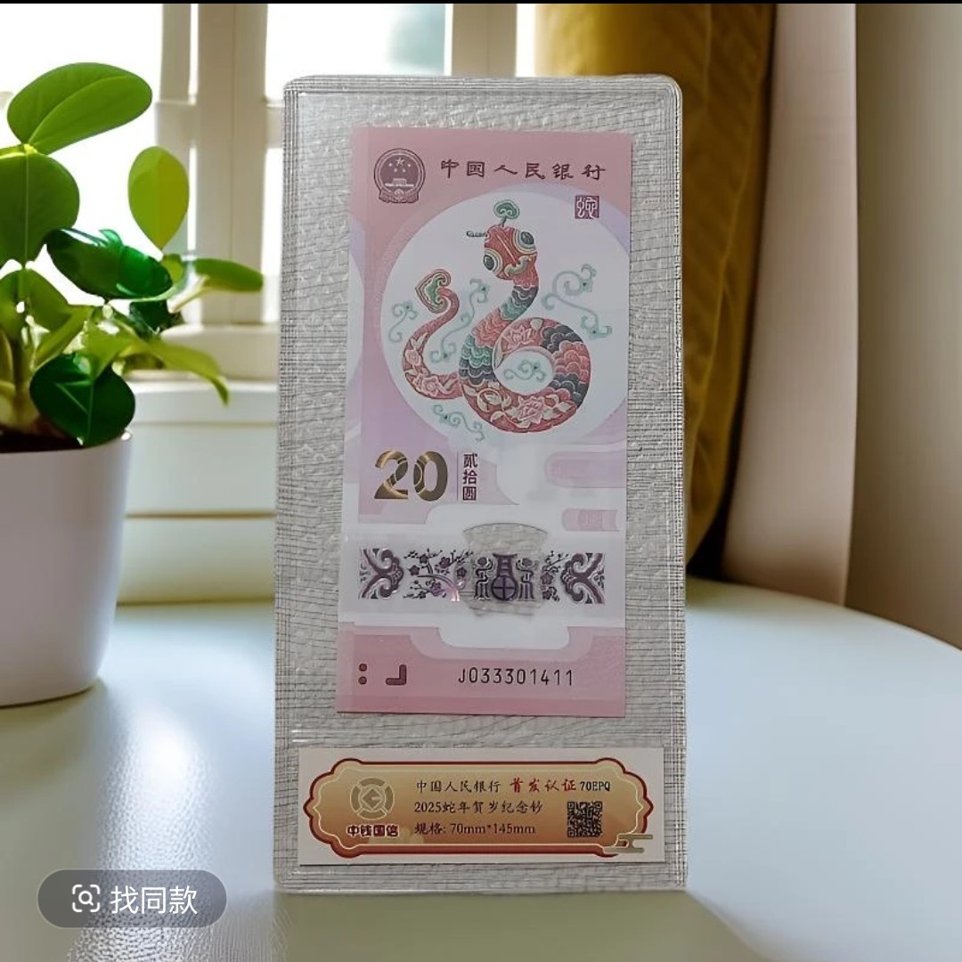 灵蛇送福 蛇钞 蛇邮 封装评级新年红包版