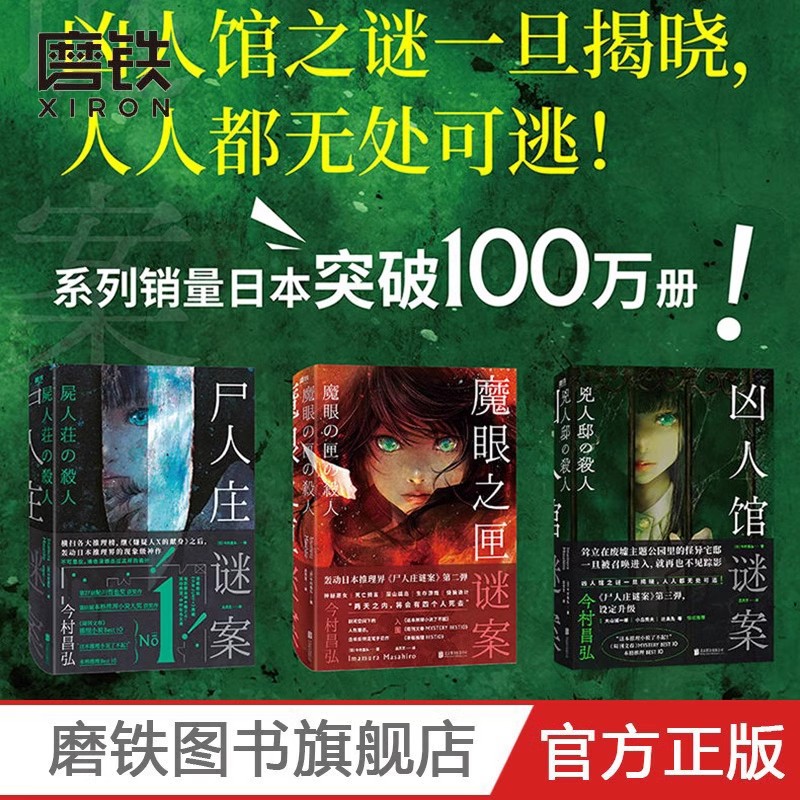 磨铁 【3册】尸人庄谜案+魔眼之匣谜案+凶人馆谜案 今村昌弘 
