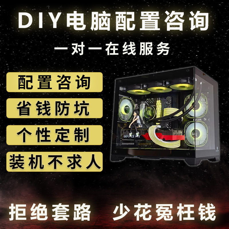 组装电脑配置清单咨询报价定制diy台式主机游戏办公家用设计