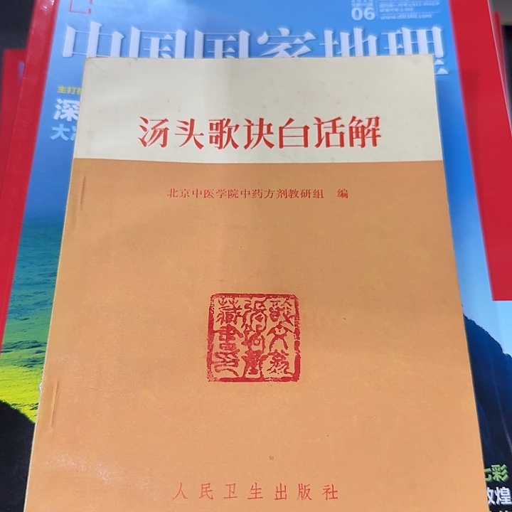 汤头歌诀白话解正版二手
