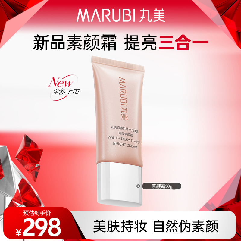 【新品上市】丸美4.0四抗青春丝滑水光焕亮隔离素颜霜养肤补水清透