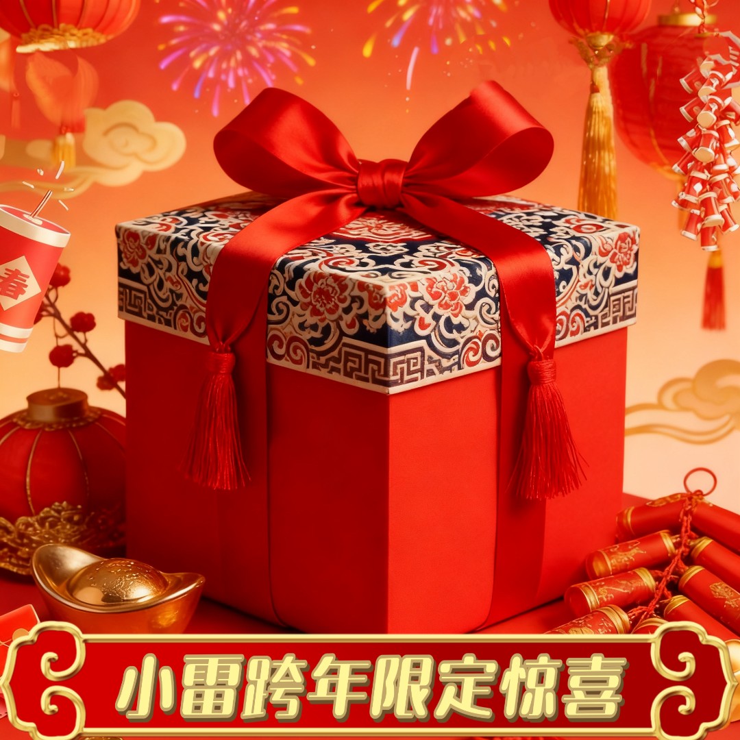 【小雷年货节限定】小雷年货节专属茶叶礼盒惊喜福利【小雷福利】