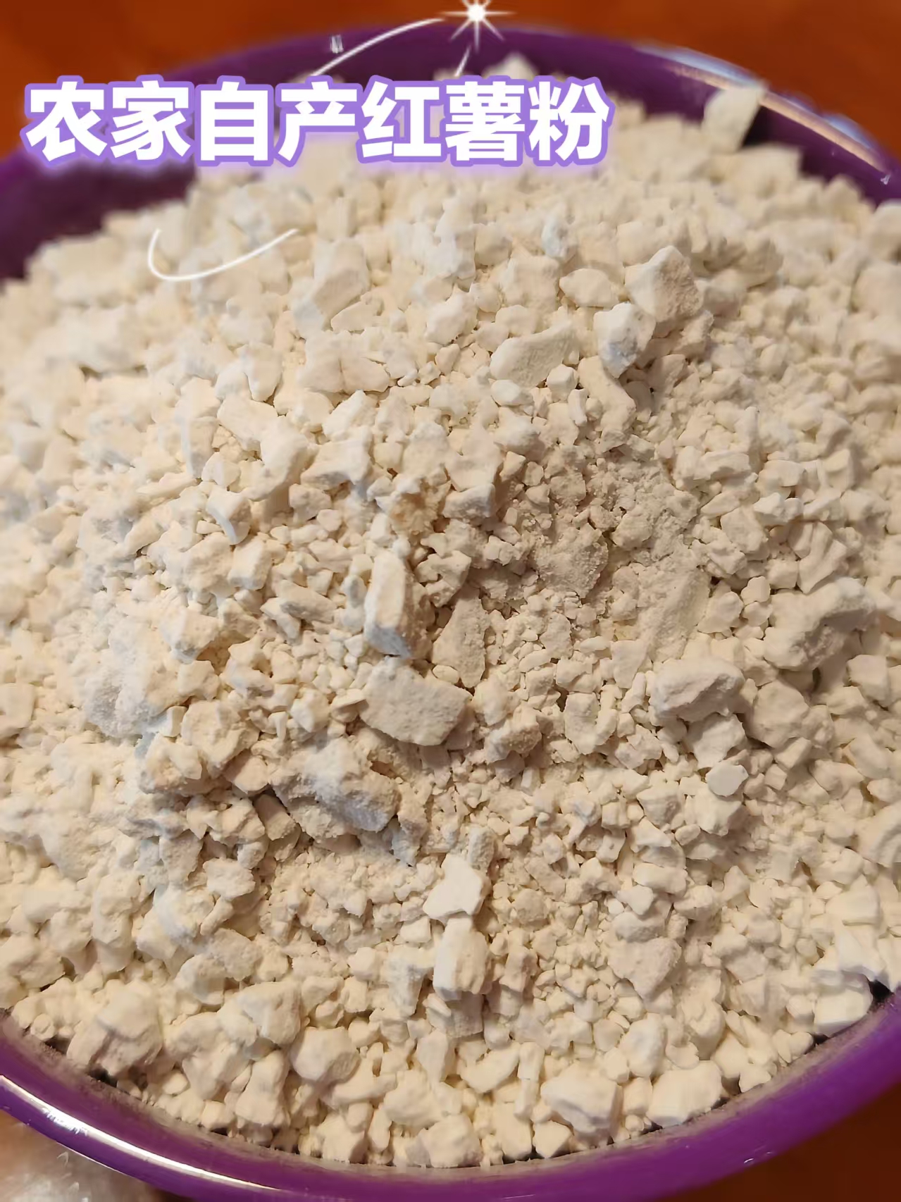 农家自产红薯粉红薯淀粉颗粒状家用勾芡小酥肉炸丸子专用地瓜粉