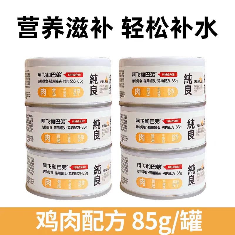 阿飞和巴弟纯罐猫咪补水零食幼猫成猫营养鸡肉湿粮拌粮猫罐头 