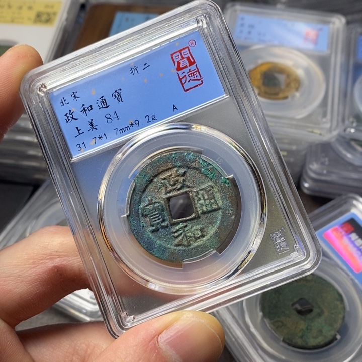 铜端平古泉政和通宝